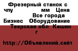 Фрезерный станок с чпу 2100x1530x280мм › Цена ­ 520 000 - Все города Бизнес » Оборудование   . Тверская обл.,Кашин г.